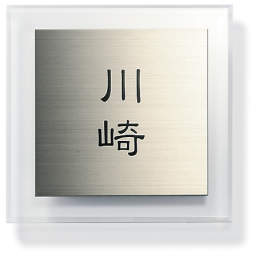 Sタイプ　ステンレス+アクリル　150角　AST-1