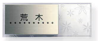 Sタイプ　ステンレス+アクリル　80×200タイプ　AST-Ｙ2