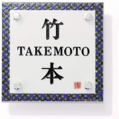 Sタイプ　陶器(九谷焼)　130角　TKN-1S　KP-TKN-1S
