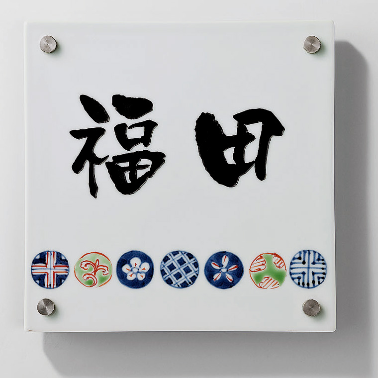 有田焼サイン　185角タイプ　丸紋　パターン選択タイプ