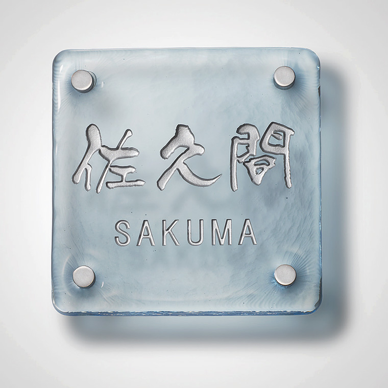 江戸硝子サイン　１５０角タイプ　鉄納戸　パターン選択タイプ